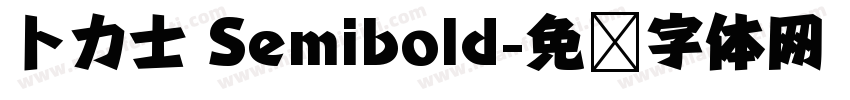 卜力士 Semibold字体转换